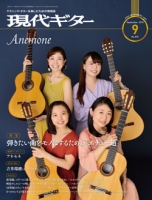 月刊現代ギター2019年9月号（No.672）