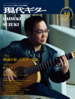 月刊現代ギター2019年10月号（No.673）