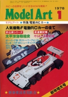 月刊モデルアート1978年1月号（第134集）
