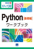 Python［基礎編］ワ－クブック