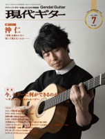 月刊現代ギター2020年7月号（No.682）