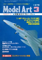 月刊モデルアート1978年3月号（第136集）