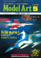 月刊モデルアート1978年5月号（第139集）