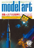月刊モデルアート1978年8月号（第142集）