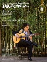 月刊現代ギター2020年8月号（No.683）