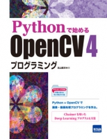 Pythonで始めるOpenCV 4プログラミング