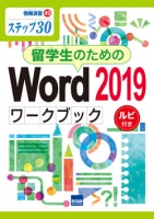 留学生のためのWord 2019ワークブック　ルビ付き
