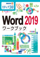 Word 2019ワークブック