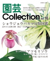 園芸Collection vol.16