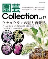 園芸Collection vol.17