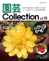 園芸Collection vol.19