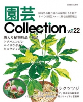 園芸Collection vol.22