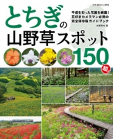 とちぎの山野草スポット150超！