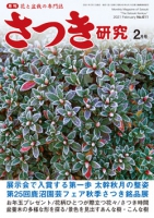 月刊さつき研究 2021年2月号