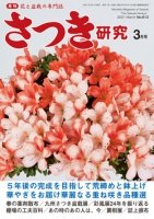 月刊さつき研究 2021年3月号