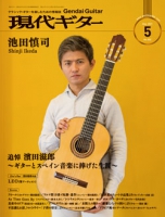 月刊現代ギター2021年5月号（No.692）