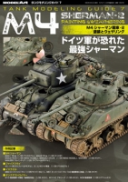 タンクモデリングガイド7「M4シャーマン戦車-2 塗装とウェザリング」