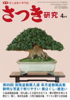 月刊さつき研究 2021年4月号