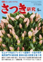 月刊さつき研究 2021年5月号