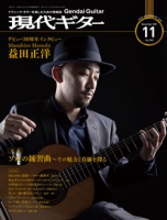 月刊現代ギター2021年11月号（No.698）