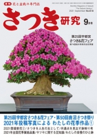 月刊さつき研究 2021年9月号