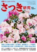 月刊さつき研究 2021年10月号