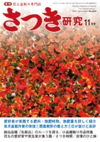 月刊さつき研究 2021年11月号