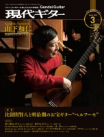月刊現代ギター2022年3月号（No.702）