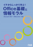イチからしっかり学ぶ!Office基礎と情報モラルMicrosoft365・Office2021対応【NESS付】