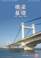 橋梁と基礎2012年7月号