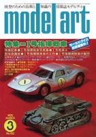 月刊モデルアート1979年3月号（第150集）      
