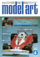月刊モデルアート1979年4月号（第152集）  