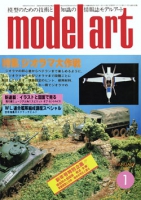 月刊モデルアート1980年1号（第162集）