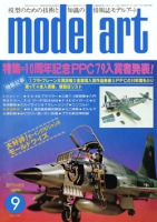 月刊モデルアート1979年9月号（第158集）