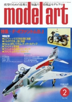 月刊モデルアート1980年2月号（第164集）