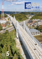 橋梁と基礎2023年5月号