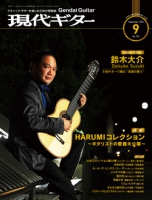 月刊現代ギター2023年9月号（No.720）