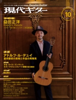 月刊現代ギター2023年10月号（No.721）