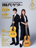 月刊現代ギター2023年11月号（No.722）