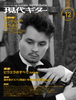 月刊現代ギター2023年12月号（No.723）
