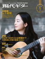 月刊現代ギター2024年1月号（No.724）