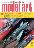 月刊モデルアート1980年6月号（第169集）