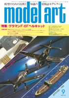 月刊モデルアート1980年9月号（第172集）