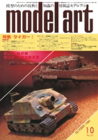 月刊モデルアート1980年10月号（第173集）