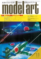 月刊モデルアート1980年11月号（第175集）