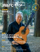 月刊現代ギター2024年4月号（No.727）