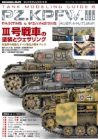 タンクモデリングガイド8 「III号戦車の塗装とウェザリング」
