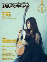 月刊現代ギター2024年5月号（No.728）