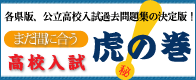 高校入試『虎の巻』はこちら