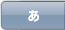 あ